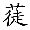 蓗字字源字形