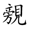 覫字字源字形