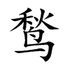 鹙字字源字形