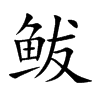 鲅字字源字形
