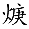 焿字字源字形
