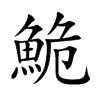 鮠字字源字形