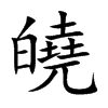 皢字字源字形
