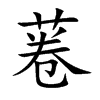 菤字字源字形