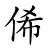 俙字字源字形