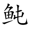 鲀字字源字形