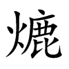 熝字字源字形