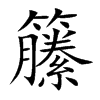 籘字字源字形