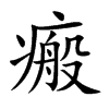瘢字字源字形
