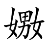 嫐字字源字形
