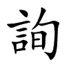 詢字字源字形