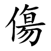 傷字字源字形