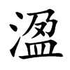 溋字字源字形