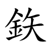 鉃字字源字形