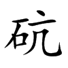 砊字字源字形
