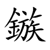 鏃字字源字形