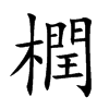 橍字字源字形