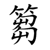 篘字字源字形