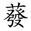 蕟字字源字形