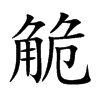 觤字字源字形