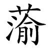 蕍字字源字形