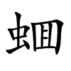 蜖字字源字形