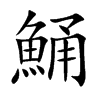 鯒字字源字形