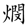 燘字字源字形