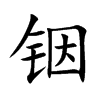 铟字字源字形