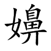 嬶字字源字形