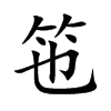 竾字字源字形