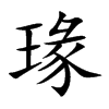 瑑字字源字形