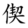 偰字字源字形
