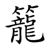 籠字字源字形