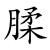 腬字字源字形
