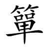 簞字字源字形