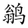 鹟字字源字形