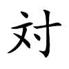 対字字源字形