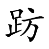 趽字字源字形