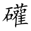 礶字字源字形