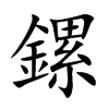 鏍字字源字形