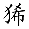 狶字字源字形