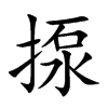 揼字字源字形