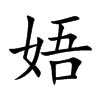 娪字字源字形
