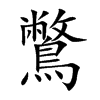 鷩字字源字形