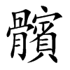 髕字字源字形