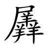 羼字字源字形