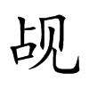 觇字字源字形