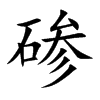 碜字字源字形