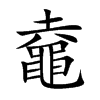 鼀字字源字形